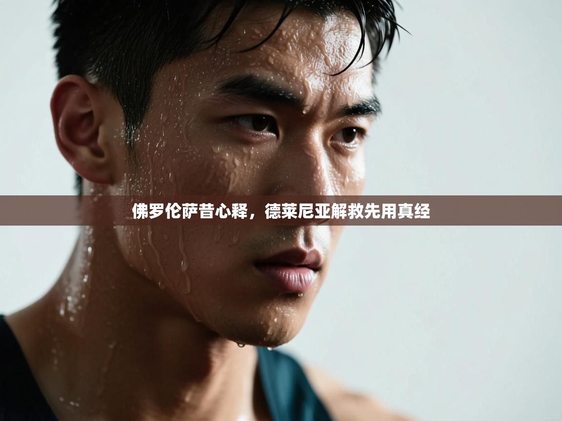 佛罗伦萨昔心释,德莱尼亚解救先用真经 第1张