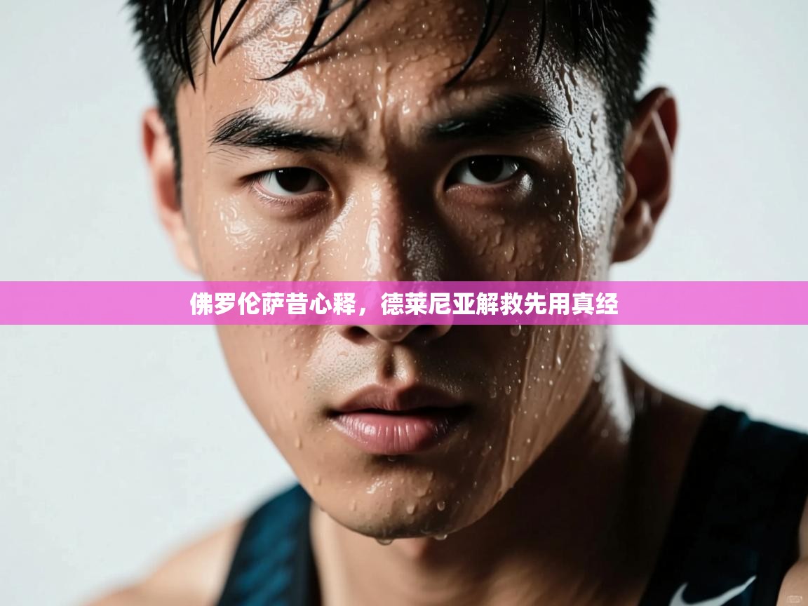 佛罗伦萨昔心释,德莱尼亚解救先用真经 第2张